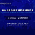ILCT joined China Enterprises Going Global Risk Conference (2020)