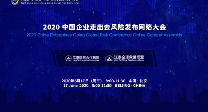 ILCT joined China Enterprises Going Global Risk Conference (2020)